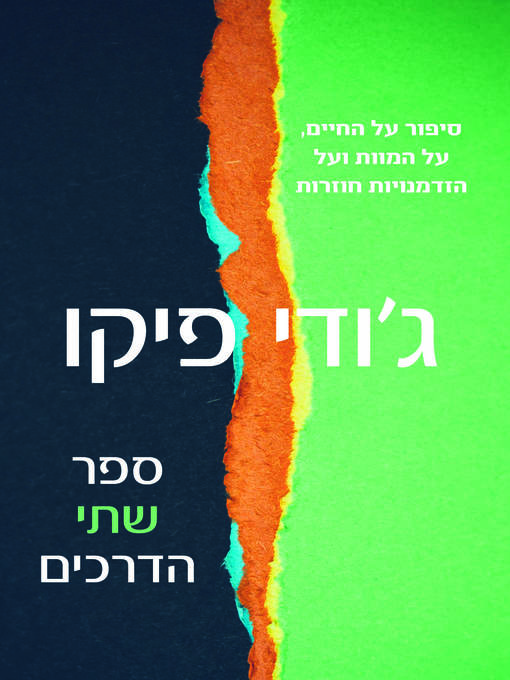 Cover of ספר שתי הדרכים (The Book of Two Ways)